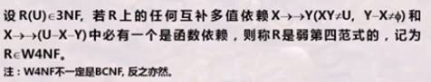 i2R(U)e3NF. 若 R 上 的 任 何 互 补 多 值 依 隸 × 一 ， 一 》 Y （ × U ， Y × ） 和  X 。 一 ， （ U 一 X 一 Y ） 中 老 有 一 个 是 函 依 隸 ， 则 称 R 是 弱 第 四 范 式 的 ， 记 力  RcW4NF.  淺 ： W4NF 不 —ENBCNF. 反 之 有 胳 “ 